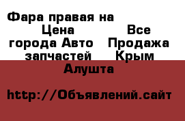 Фара правая на BMW 525 e60  › Цена ­ 6 500 - Все города Авто » Продажа запчастей   . Крым,Алушта